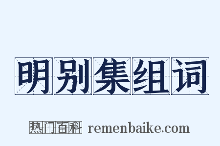 明别集组词是什么意思的图片